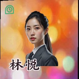 林悦