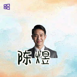 陈煜