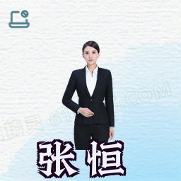 张恒