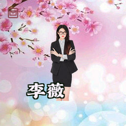 李薇