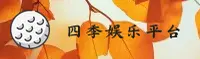 四季娱乐app官网 - 畅享四季欢乐